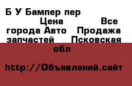 Б/У Бампер пер.Nissan xtrail T-31 › Цена ­ 7 000 - Все города Авто » Продажа запчастей   . Псковская обл.